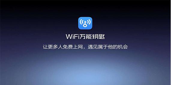 自动连接wifi的万能钥匙(Wi-Fi神器：万能钥匙，无缝连接网络)