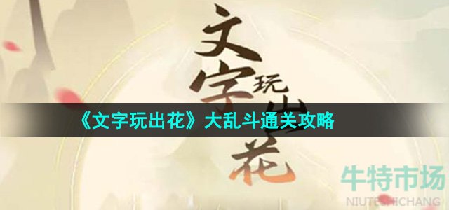 文字玩出花大乱斗怎么过-大乱斗通关攻略