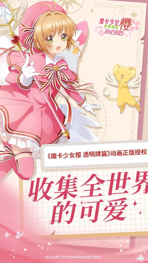 魔卡少女樱回忆钥匙国服手游下载-魔卡少女樱回忆钥匙国服免费手游下载 2.2.0