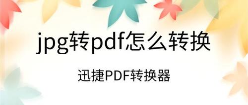 免费pdf转换成jpg格式(免费的pdf转jpg软件)