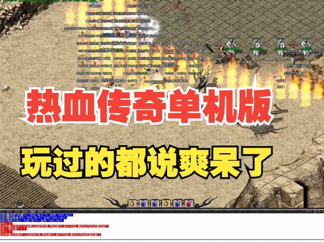 热血传奇单机版(热血传奇单机版,精彩玩法等你来战)