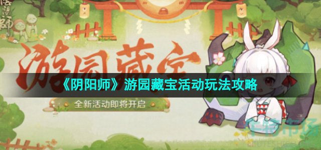 阴阳师游园藏宝活动怎么玩-游园藏宝活动玩法攻略