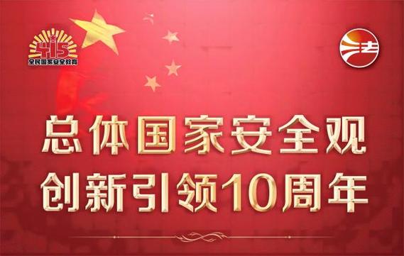 今年是第几个国家安全教育日(2024年是第几个国家安全教育日)