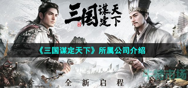 三国谋定天下是哪家公司的游戏-所属公司介绍