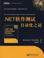 NET软件测试自动化之道(软件测试自动化用什么语言)