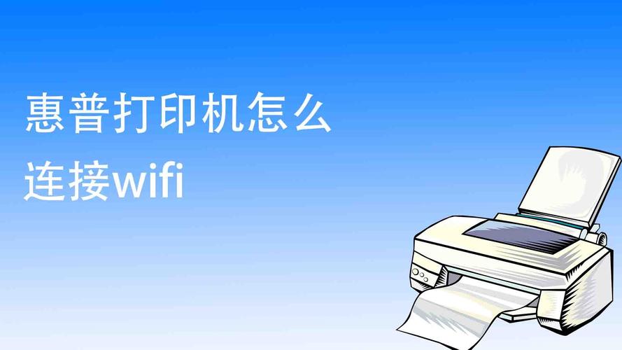 惠普打印机怎么连接wifi(hp1136无线打印机怎么连接)