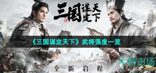 三国谋定天下哪些武将比较强-武将强度一览