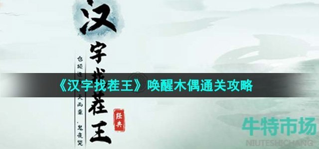 汉字找茬王唤醒木偶怎么过-唤醒木偶通关攻略