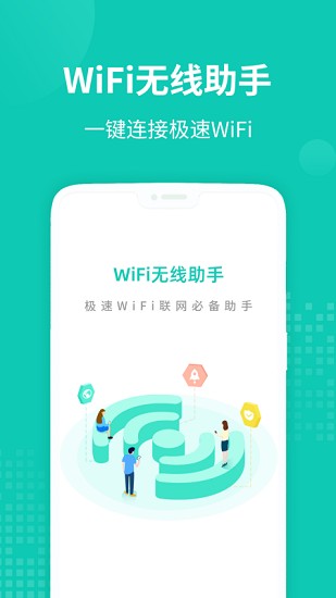 WiFi无线助手app下载安装到手机-WiFi无线助手官网app最新版 1.0.1