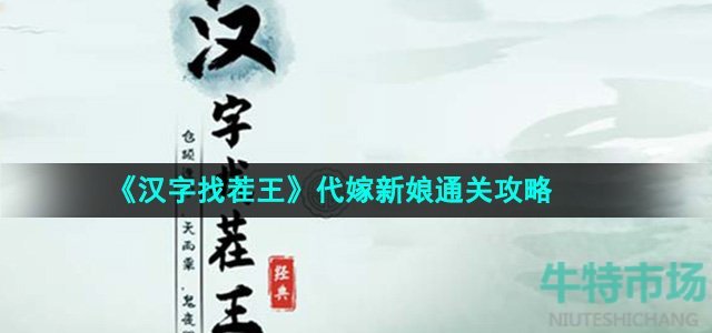 汉字找茬王代嫁新娘怎么过-代嫁新娘通关攻略