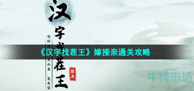 汉字找茬王嫁接亲怎么过-嫁接亲通关攻略