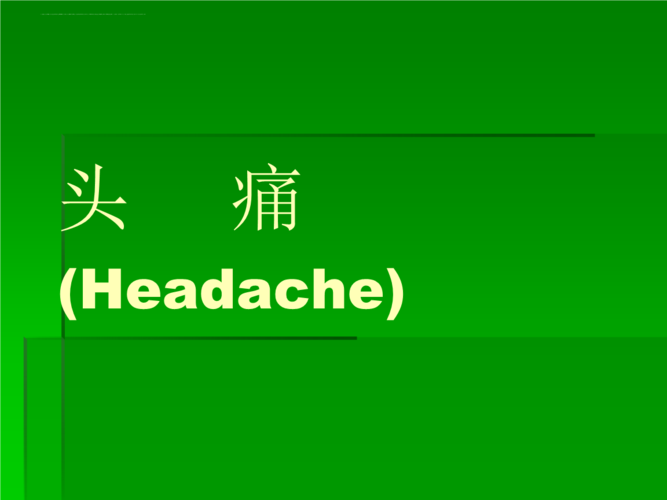 headache是什么词性(headache是什么词性的词)