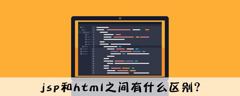 asp和jsp的区别(asp和javascript)