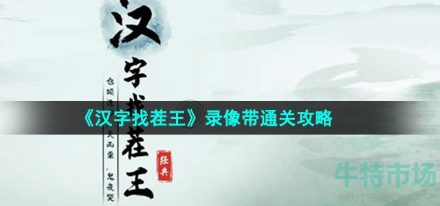 汉字找茬王录像带怎么过-录像带通关攻略