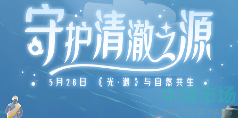 《光遇》2024年自然日活动时间