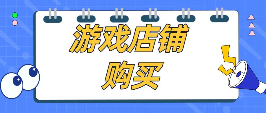 淘宝游戏专营店铺出售(淘宝游戏专营店铺出售可靠吗)