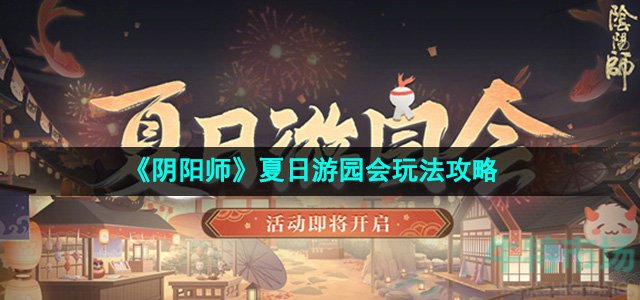 阴阳师夏日游园会怎么玩-夏日游园会玩法攻略