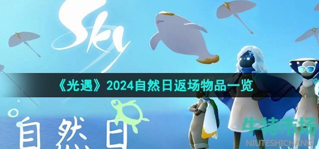 光遇2024自然日返场物品有哪些-自然日返场物品一览