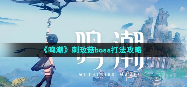 鸣潮刺玫菇boss怎么打-刺玫菇boss打法攻略