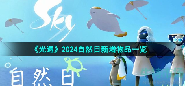 光遇2024自然日新增物品有哪些-2024自然日新增物品一览