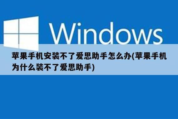 海马苹果助手安装(苹果手机直接安装爱思助手)