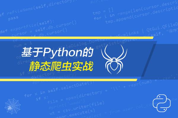 爬虫python有什么用(python爬虫能干嘛)