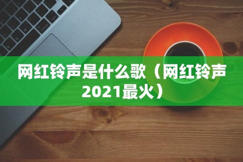 2021年手机铃声排行榜前十名(最火玲声排行榜2021)