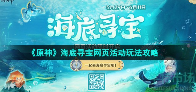 原神海底寻宝网页活动怎么玩-海底寻宝网页活动玩法攻略