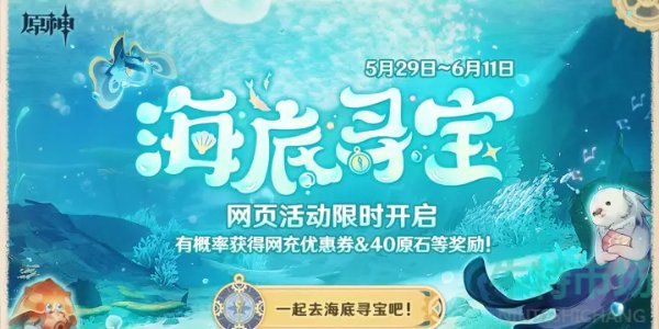 《原神》海底寻宝网页活动玩法攻略