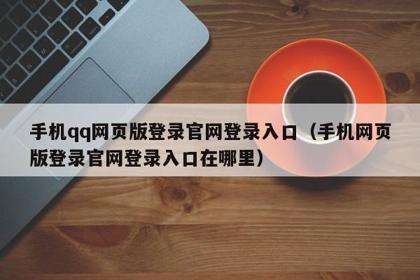 qq安全中心网页版在线登录(网页版qq登录入口)