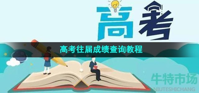 往届高考成绩怎么查询-高考往届成绩查询教程