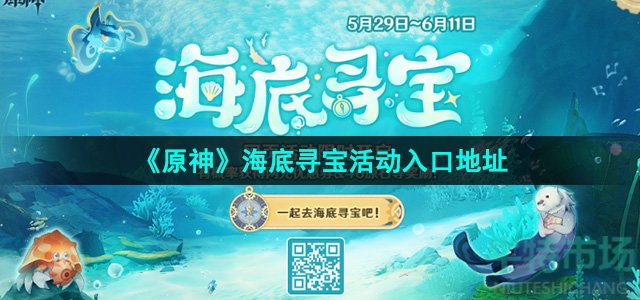 原神海底寻宝活动在哪参与-海底寻宝活动入口地址