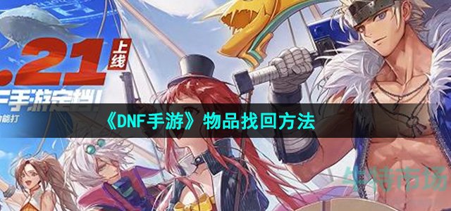 dnf手游物品找回在哪-物品找回方法