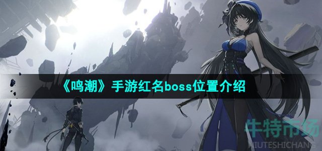 鸣潮手游红名boss在哪-红名boss位置介绍