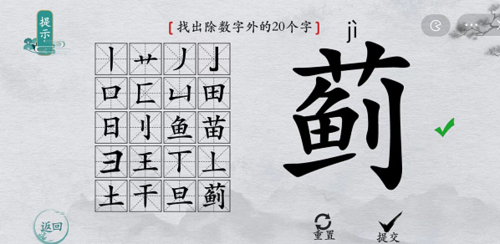 离谱的汉字蓟找出20个字怎么过 找字攻略发现