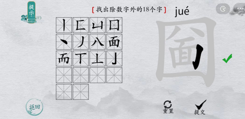 离谱的汉字圙找出18个字怎么过 找字通关攻略