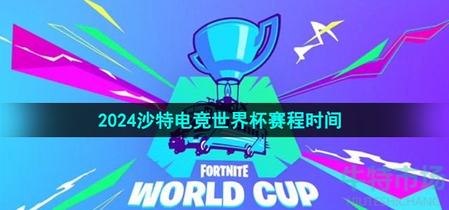 2024沙特电竞世界杯赛程时间什么时候-沙特电竞世界杯赛程时间