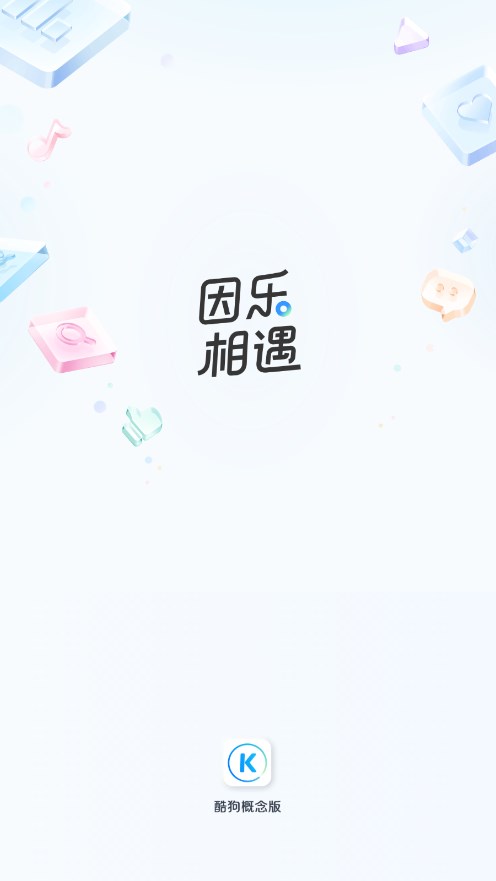 酷狗音乐概念版车机版本