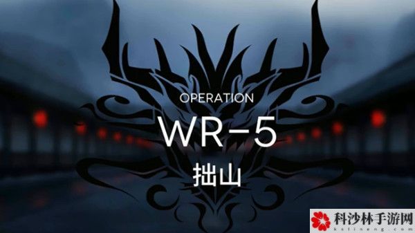 明日方舟wr-5怎么打？活动关卡WR5低配阵容通关攻略