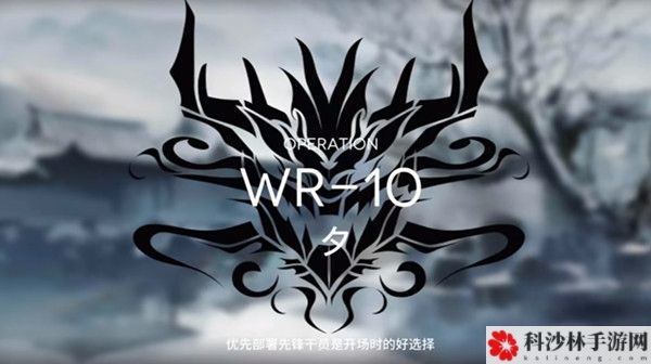 明日方舟wr-10怎么通关？wr10关卡挑战通关打法攻略