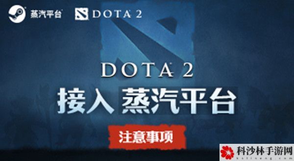 DOTA2蒸汽平台什么意思？刀塔2接入蒸汽平台注意事项一览