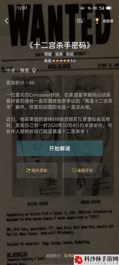 犯罪大师十二宫杀手密码答案大全，Crimaster十二宫杀手全谜题图文解析