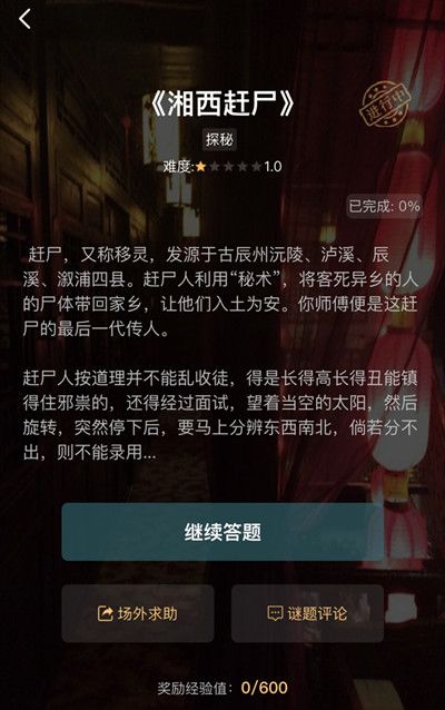 犯罪大师湘西赶尸谜题答案分享，湘西赶尸1-3幕谜题答案全解[多图]图片2