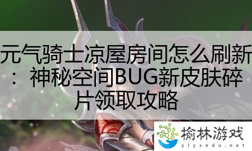 元气骑士凉屋房间怎么刷新：神秘空间BUG新皮肤碎片领取攻略