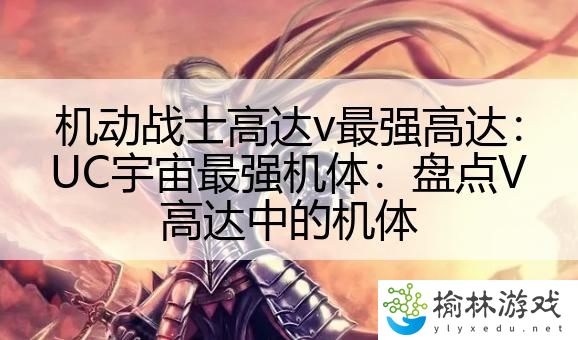 机动战士高达v最强高达：UC宇宙最强机体：盘点V高达中的机体