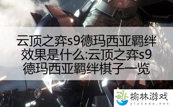 云顶之弈s9德玛西亚羁绊效果是什么:云顶之弈s9德玛西亚羁绊棋子一览