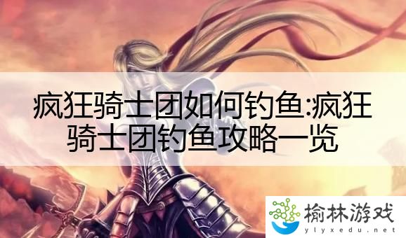 疯狂骑士团如何钓鱼:疯狂骑士团钓鱼攻略一览