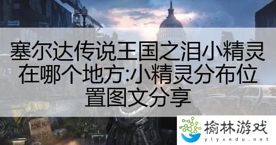 塞尔达传说王国之泪小精灵在哪个地方:小精灵分布位置图文分享