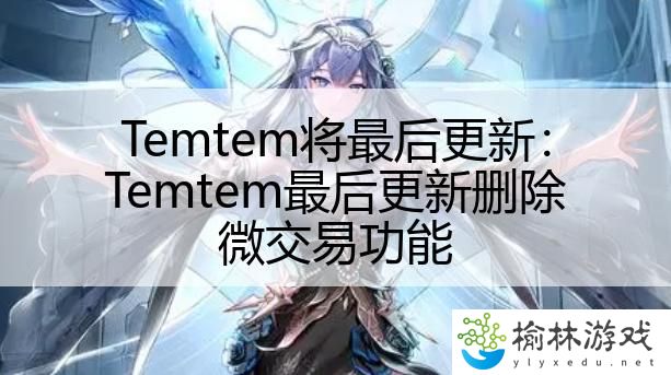 Temtem将最后更新：Temtem最后更新删除微交易功能