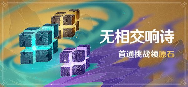 原神无相交响诗活动怎么打？挑战关卡通关打法技巧攻略